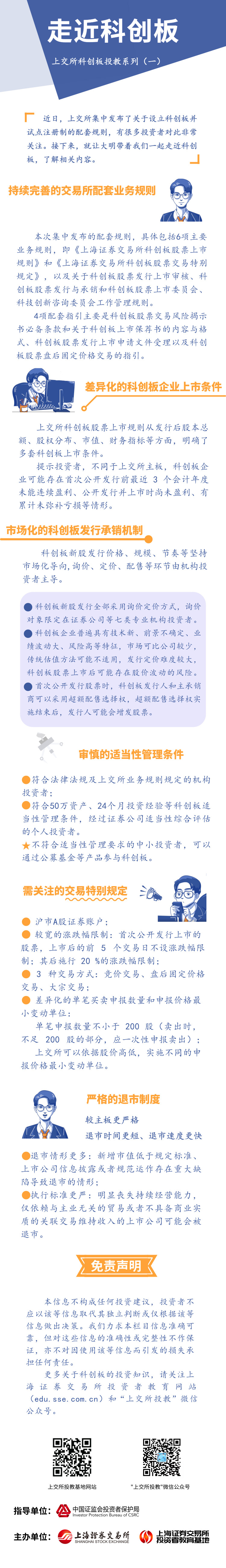 走近科創(chuàng)板：上交所科創(chuàng)板投教系列（一）.jpg